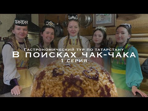 Видео: В ПОИСКАХ ЧАК-ЧАКА 🍯 ГАСТРОНОМИЧЕСКОЕ ПУТЕШЕСТВИЕ ПО ТАТАРСТАНУ 🚙1 СЕРИЯ