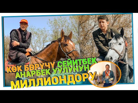 Видео: "Келинчегим "атыңды сат" дегенде үйдө катуу уруш чыккан" дейт көк бөрүчү Сейитбек Анарбек уулу