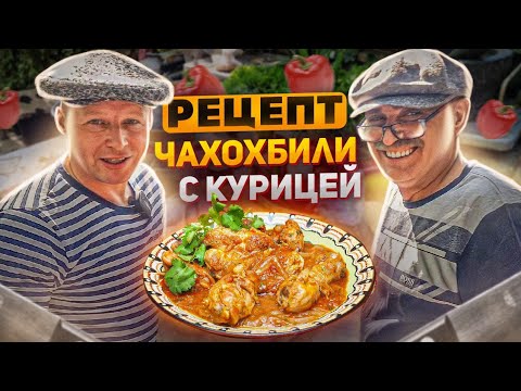 Видео: НАСТОЯЩЕЕ ГРУЗИНСКОЕ ЧАХОХБИЛИ ИЗ КУРИЦЫ!!! КАК ПРИГОТОВИТЬ? РЕЦЕПТ ПРОСТОЙ
