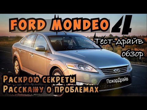 Видео: ФОРД МОНДЕО 4 - ВСЯ ПРАВДА И СЕКРЕТЫ ЭТОГО ТАНКА.ОБЗОР