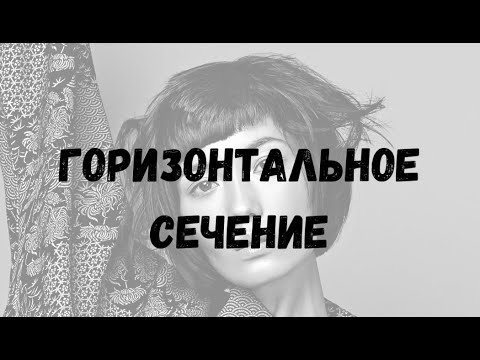 Видео: Горизонтальное сечение