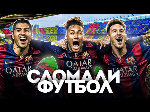 Видео: Как MSN Стали ВЕЛИЧАЙШИМ ТРИО В ИСТОРИИ ФУТБОЛА