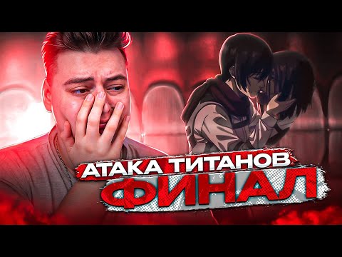 Видео: Атака титанов 4 Сезон  30 Серия ( 4 часть ) | Реакция на аниме