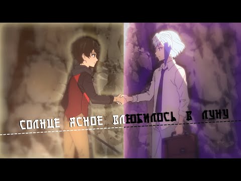 Видео: 「amv」- Солнце ясное влюбилось в луну ¦ Baam&Khun