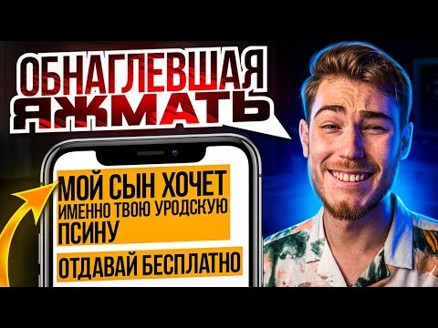 Видео: ОБНАГЛЕВШАЯ ЯЖМАТЬ, ХАЛЯВЩИКИ и ТРЕШ | Переписки Подписчиков