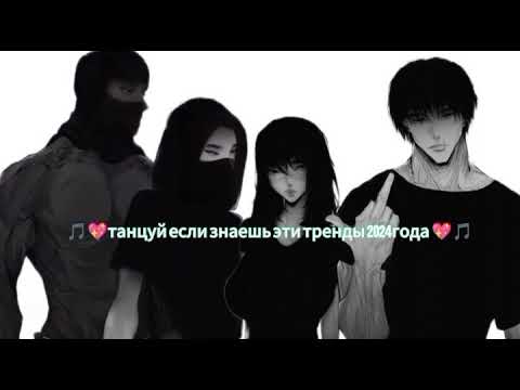 Видео: 💖танцуй если знаешь эти тренды 2024года💖