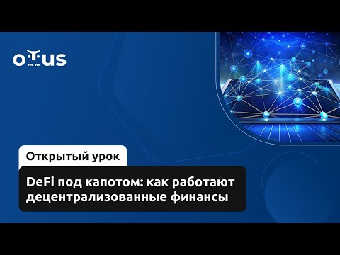 Видео: DeFi под капотом: как работают децентрализованные финансы / Разработка децентрализованных приложений