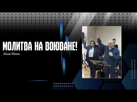 Видео: Молитва на воюване!