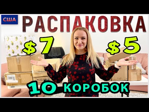 Видео: Потерянные посылки / Распаковка 10 коробок по $5  и по 7$/ Микс / Что внутри? / Флорида / США