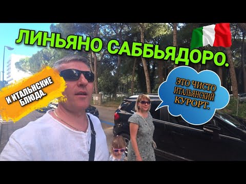 Видео: 4.🇮🇹 ЛИНЬЯНО САББЬЯДОРО. ПРОБУЕМ ИТАЛЬЯНСКУЮ ЕДУ. ПАРК ЮНИОР.