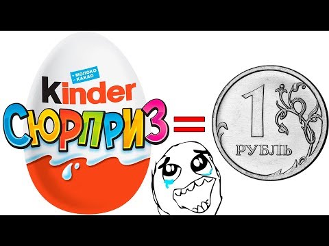 Видео: КИНДЕР ЗА 1 РУБЛЬ дешевые покупки в Галамарт