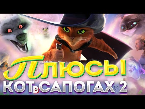 Видео: МультВОсторг "КОТ в САПОГАХ 2: Последнее желание" | Все плюсы, лучшие моменты, шутки мультфильма