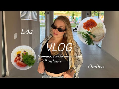Видео: VLOG| ОТДЫХАЮ В ГОРОД МИРА FAMILY RESORT & SPA| ХУДЕЮ НА -12КГ