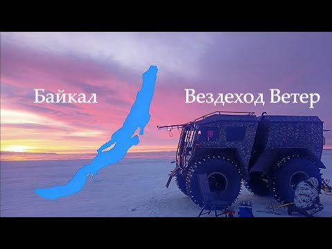 Видео: Поехали на рыбалку на вездеходе "Ветер"