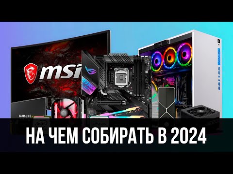 Видео: Железо на котором есть смысл собирать ПК в 2025