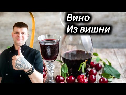 Видео: ДОМАШНЕЕ ВИНО ИЗ ВИШНИ ! ВКУСНОЕ И ПОЛЕЗНОЕ ВИНО ИЗ ВИШНИ ОТ ШЕФА КОГТЕВА СЕРГЕЯ !