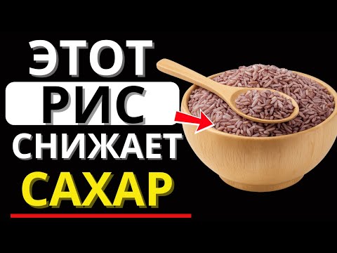 Видео: Диабетики: Этот рис не повышает уровень сахара в крови — ЕШЬТЕ ЕГО КАЖДЫЙ ДЕНЬ! | Алексей Морозов