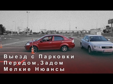 Видео: Выезд с Парковки Передом, Задом, Мелкие Нюансы