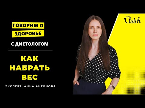 Видео: КАК НАБРАТЬ ВЕС | Диетолог - вся правда о худобе