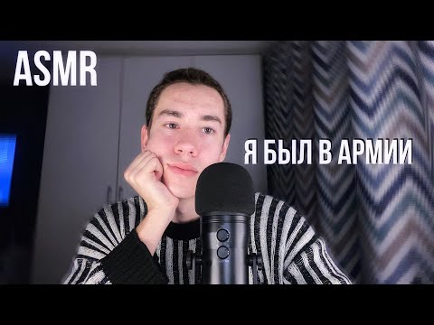 Видео: АСМР возвращение / я был в армии