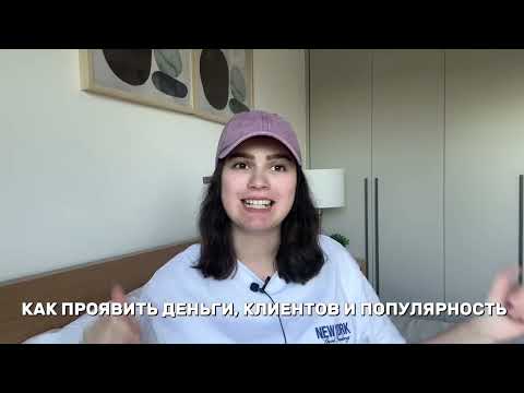 Видео: ПОДПИСЧИКИ И ПОПУЛЯРНОСТЬ | 3 ШАГА К ПРОЯВЛЕННОСТИ, ДЕНЬГАМ И КЛИЕНТАМ