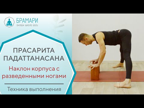 Видео: Прасарита Падоттанасана. Техника выполнения. Наклон с широко расставленными ногами.