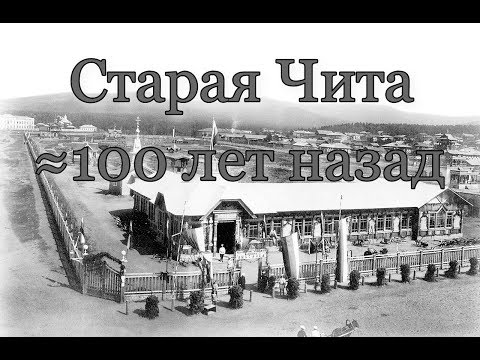 Видео: Чита сто лет назад. Фильм в ретро стиле