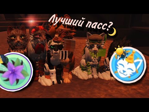 Видео: САМЫЙ лучший ПАСС?! #warriorcatsultimateedition