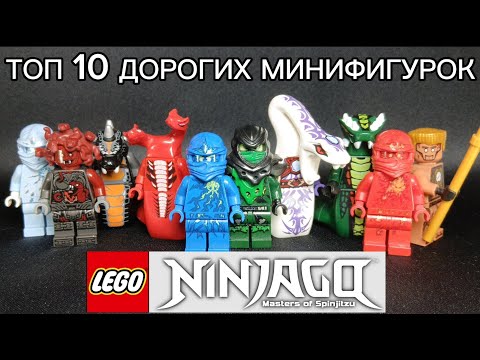 Видео: Топ 10 дорогих минифигурок Лего ниндзяго. Моя коллекция