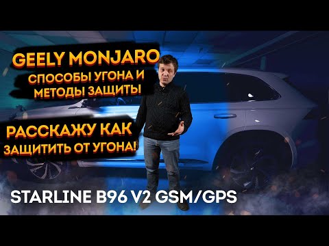 Видео: Geely Monjaro Защита от угона на базе сигнализации StarLine B97 v2