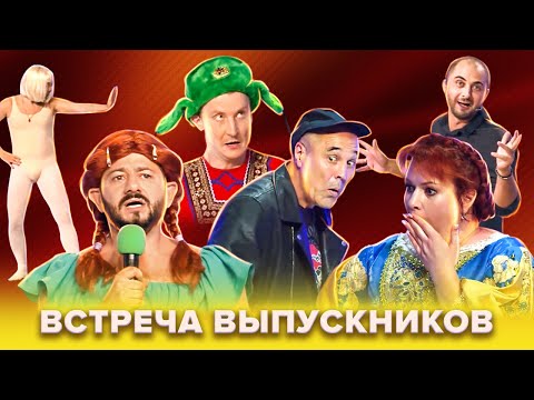 Видео: КВН Встреча выпускников. Лучшее. Часть 2