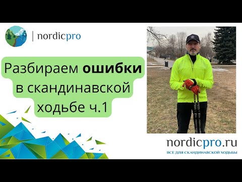 Видео: Ошибки в скандинавской ходьбе. Разбираем некоторые из них