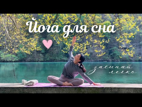 Видео: Мягкая вечерняя йога для ГЛУБОКОГО сна | Для любого уровня 💖 10 минут