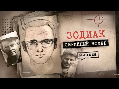 Видео: ЗОДИАК: Почему его не поймали? / СЕРИЙНЫЙ НОМЕР 6 /  @MINAEVLIVE