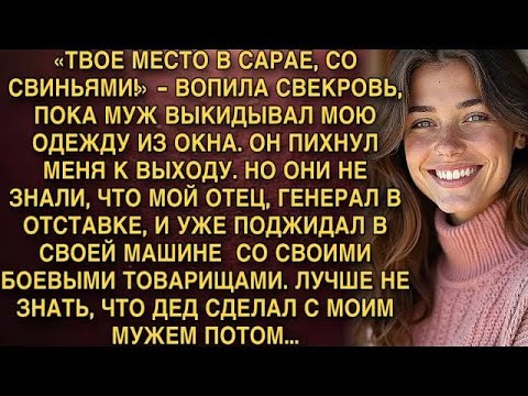 Видео: «ТВОЕ МЕСТО В САРАЕ, СО СВИНЬЯМИ!»   ВОПИЛА СВЕКРОВЬ, ПОКА МУЖ БИЛ МЕНЯ  НО ОНИ НЕ ЗНАЛИ, ЧТО М