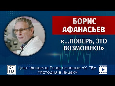 Видео: История в лицах: Борис Афанасьев «…Поверь, это возможно!», 2025 г.
