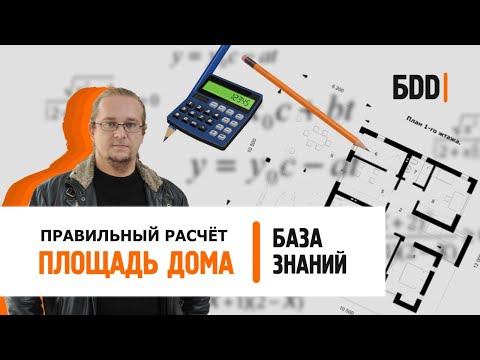 Видео: Как рассчитать площадь будущего дома.