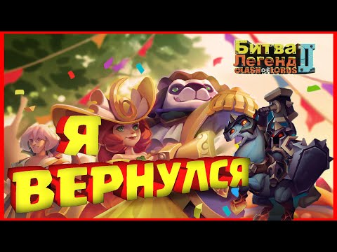 Видео: 🔥Битва Легенд 2⭐ Новая Эпоха игры. Обзор в 2025