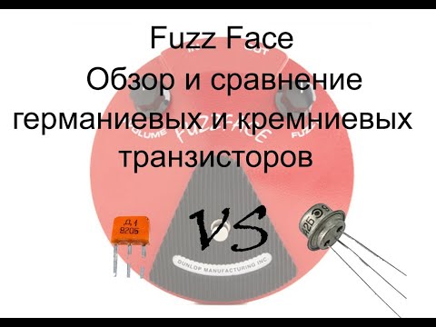Видео: Сравнение кремниевых и германиевых транзисторов в эффекте Fuzz-Face
