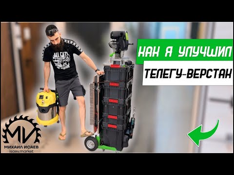 Видео: Доработки и улучшения верстака Михаила Исаева