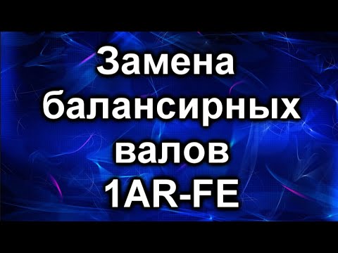 Видео: Балансировочные валы. 1AR-FE  замена.