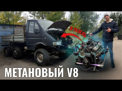 Видео: Огромный Метановый V8 в ГАЗЕЛЬ 6х6