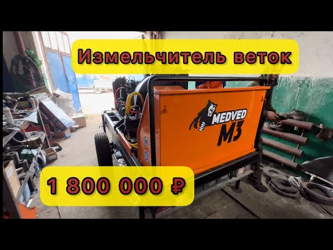 Видео: MEDVED M3/Измельчитель веток "Медведь" в гостях у производителя/