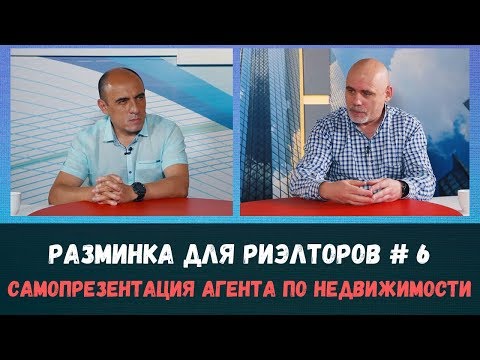 Видео: Самопрезентация риэлтора. Разминка для риэлторов №6