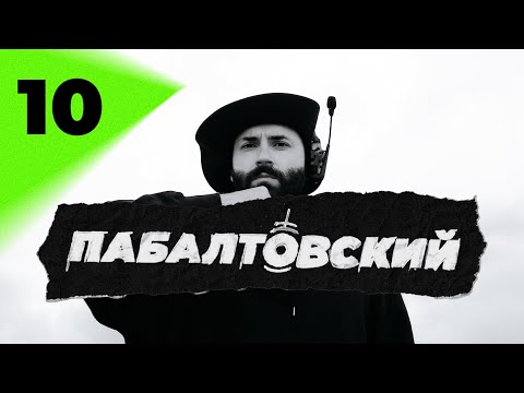 Видео: ПАБАЛТОВСКИЙ №10