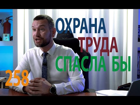 Видео: 258 охрана труда спосла бы в этих случаях