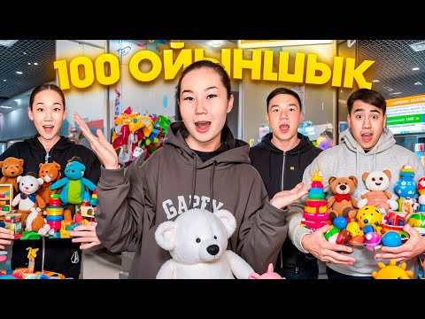 Видео: 100 ОЙЫНШЫҚ😱🧸😍| АППАРАТТАН ӨТЕ КӨП ОЙЫНШЫҚ ҰТЫП АЛДЫҚ😱 @aruna_n_m @ZappyCup @Orazzaliev