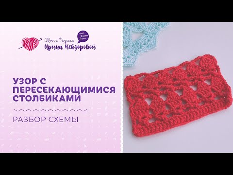 Видео: Узор крючком с пересекающимися столбиками | Вязание крючком | Уроки вязания