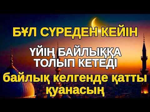 Видео: 3 күнде! Тез ақ байып шығасың осы сүрені тыңдап Құдайдан сұрасаң болды