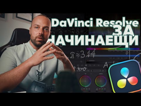 Видео: Въведение в DaVinci Resolve 18